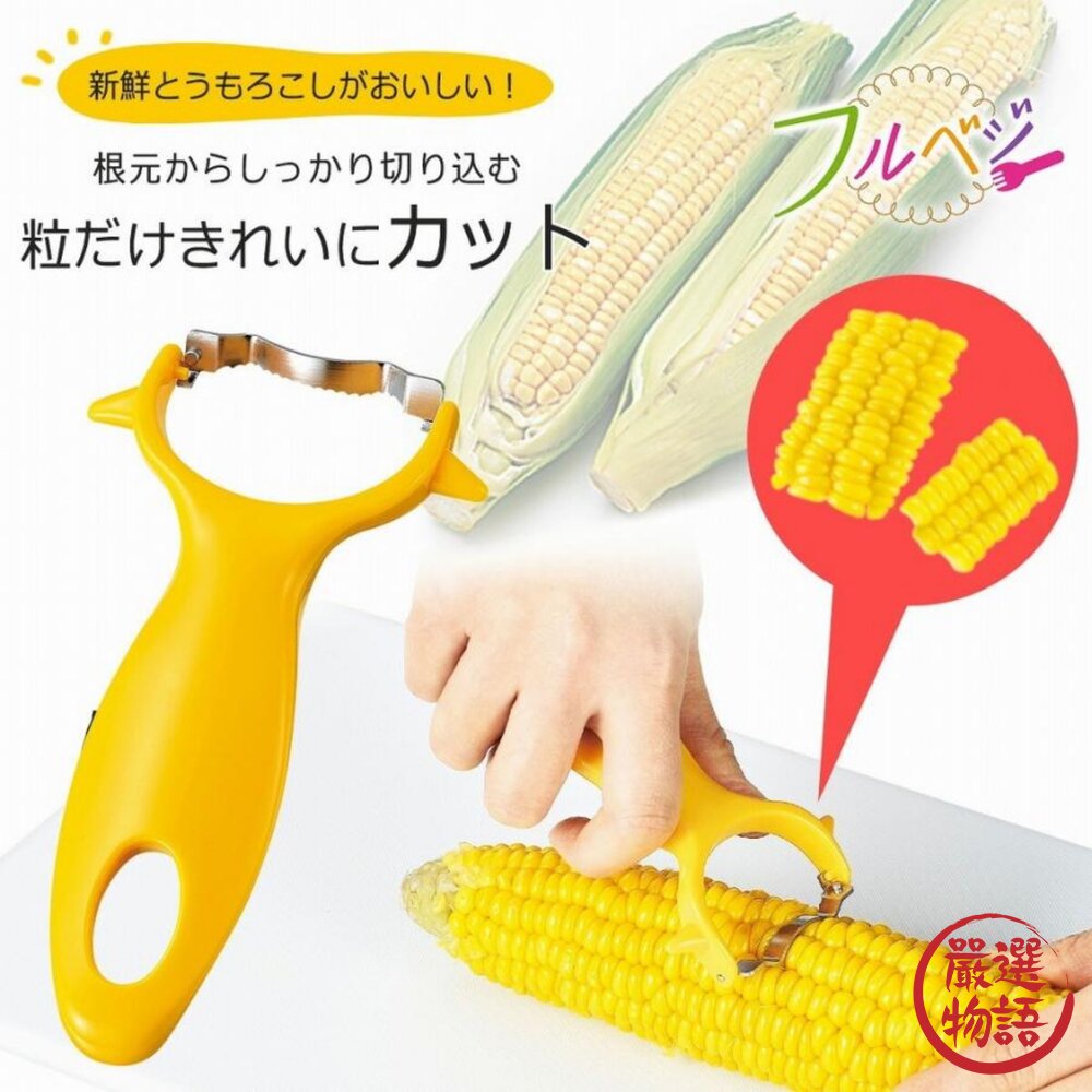 日本下村工業 玉米粒去除神器 玉米切割器|切丁器 玉米削皮器 玉米取粒 玉米罐頭 切玉米 玉米刀 玉米粒 日本進口-圖片-3