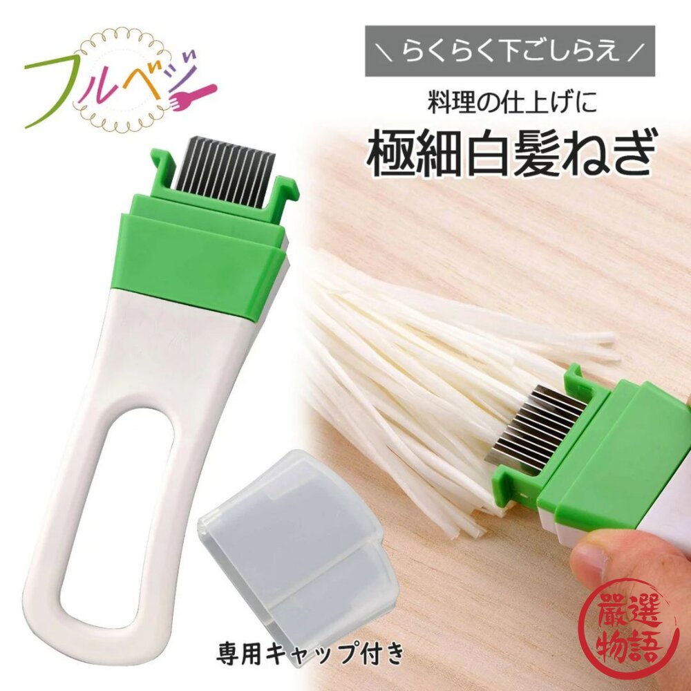 日本製下村工業蔥絲刀切蔥神器|拉麵店指定款刨絲器切蔥器下村工業切蔥蔥絲髮絲蔥日本進口
