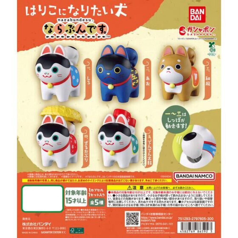SF-022030-日本BANDAI 正版授權 犬張子 守護神扭蛋 除災 尾巴可動｜神獸 狗狗公仔 柴犬 開運擺飾 萬代Bandai 日本進