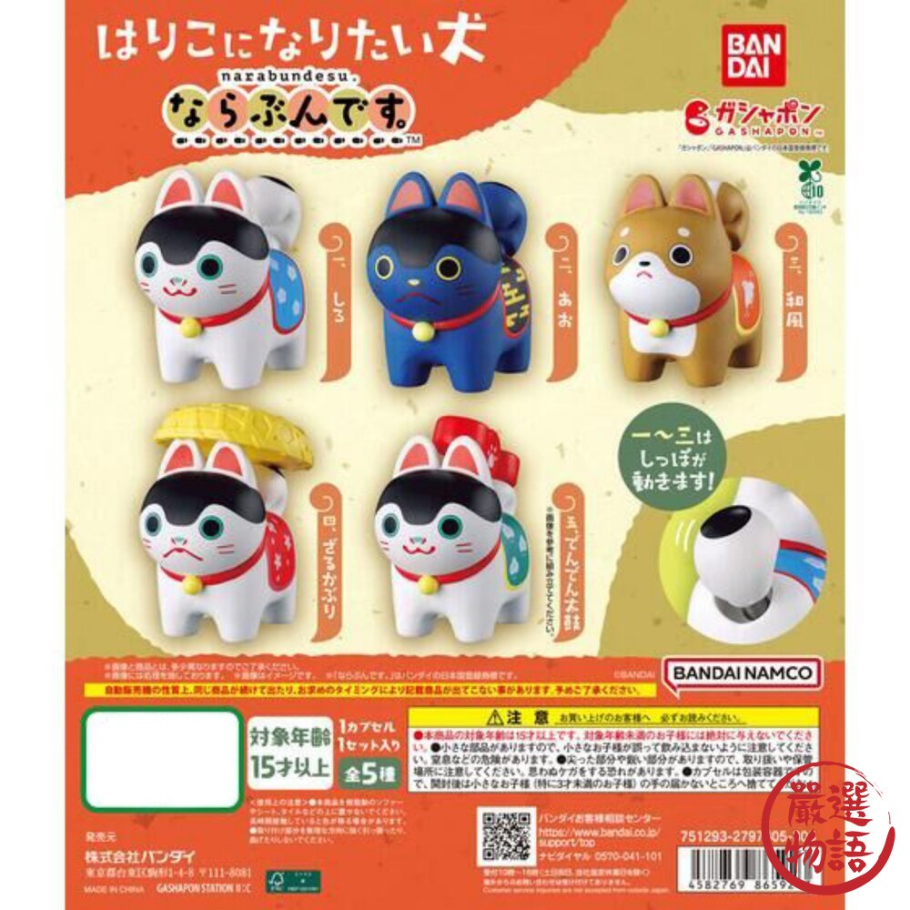 日本BANDAI 正版授權 犬張子 守護神扭蛋 除災 尾巴可動｜神獸 狗狗公仔 柴犬 開運擺飾 萬代Bandai 日本進 封面照片
