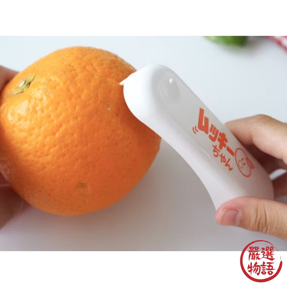 日本主婦推薦 橘子剝皮神器 去硬皮 不傷手|多功能剝皮器 水果去皮器 剝橘子 日本進口-圖片-2