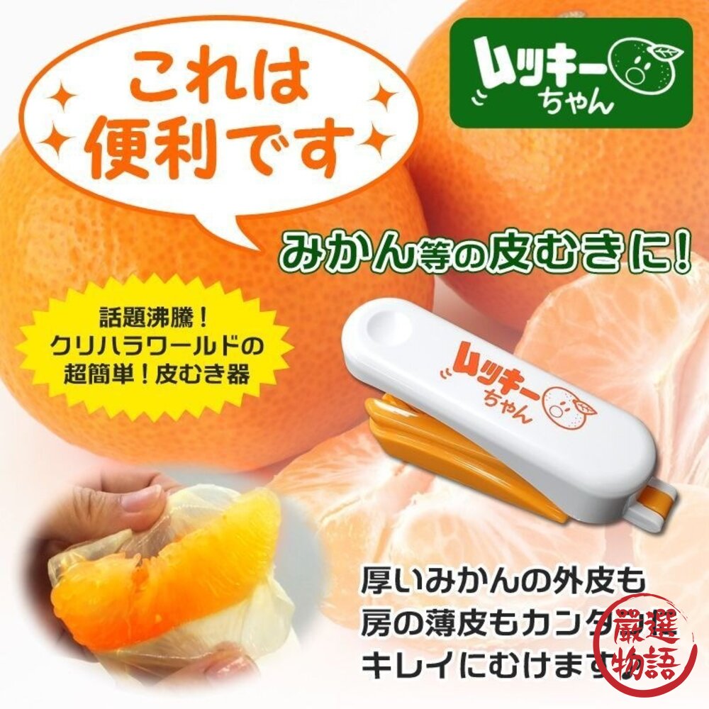 日本主婦推薦 橘子剝皮神器 去硬皮 不傷手|多功能剝皮器 水果去皮器 剝橘子 日本進口-圖片-3