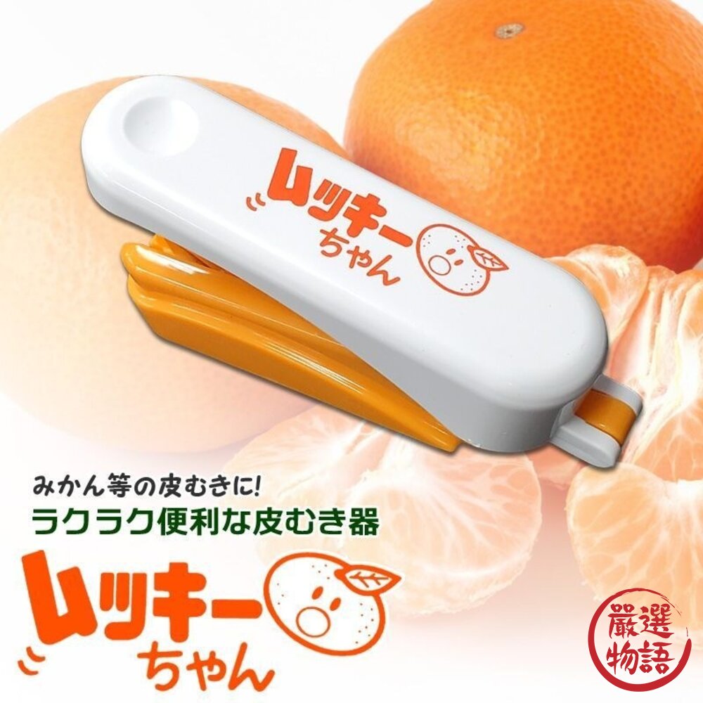 日本主婦推薦 橘子剝皮神器 去硬皮 不傷手|多功能剝皮器 水果去皮器 剝橘子 日本進口-圖片-4