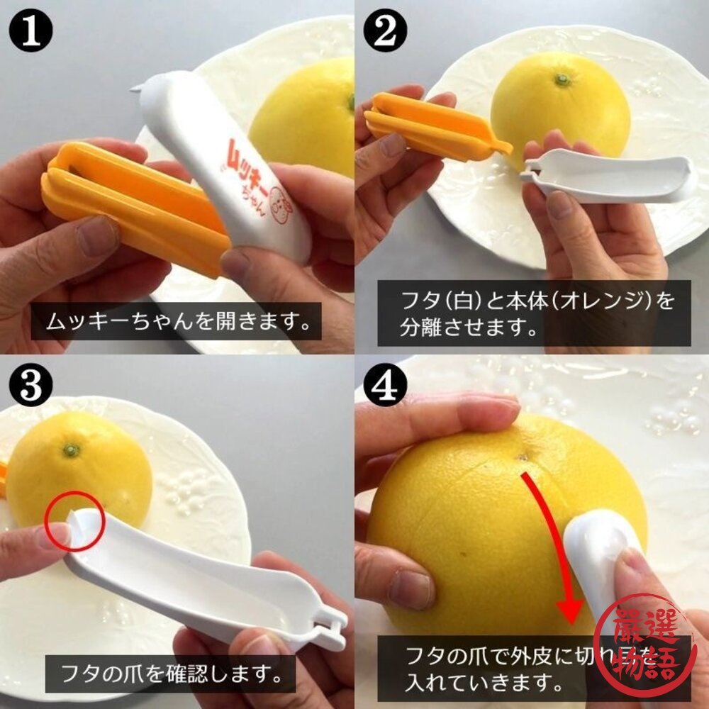 日本主婦推薦 橘子剝皮神器 去硬皮 不傷手|多功能剝皮器 水果去皮器 剝橘子 日本進口-圖片-5