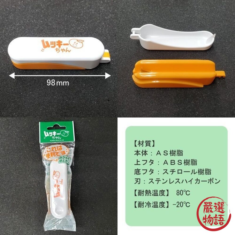 日本主婦推薦 橘子剝皮神器 去硬皮 不傷手|多功能剝皮器 水果去皮器 剝橘子 日本進口-圖片-7