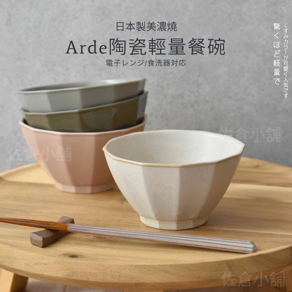 SF-022048-日本製 Arde 陶瓷輕量餐碗 茶碗 碗 碗盤 餐碗 飯碗 陶瓷碗 質感餐具 陶器 美濃燒