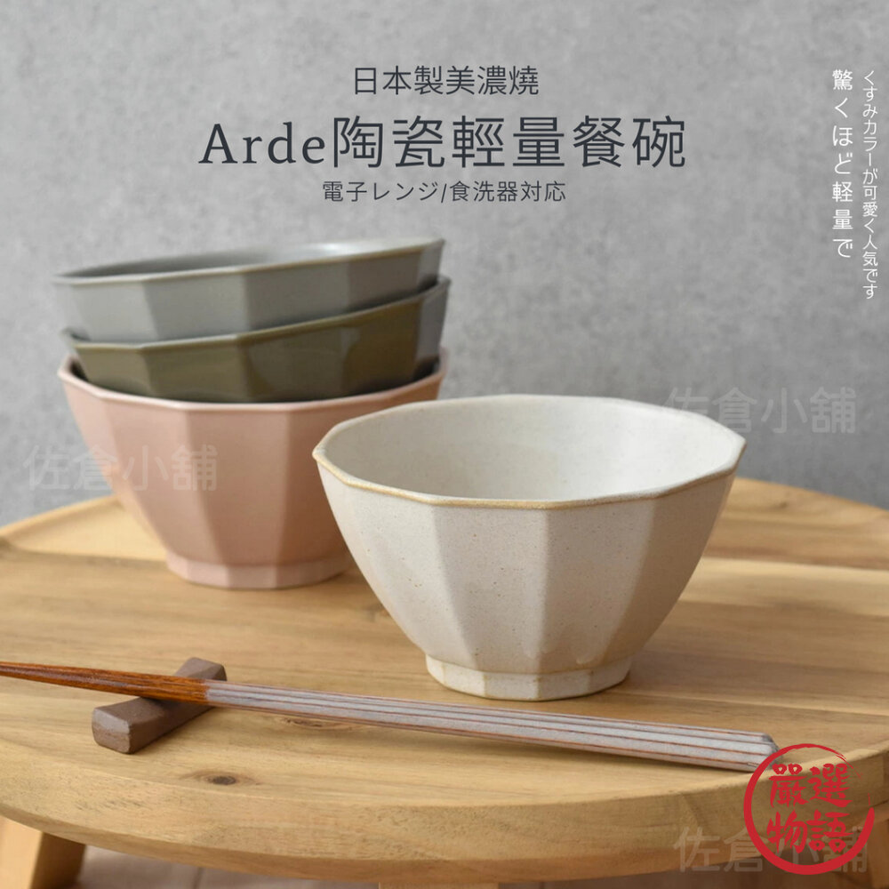 日本製 Arde 陶瓷輕量餐碗 茶碗 碗 碗盤 餐碗 飯碗 陶瓷碗 質感餐具 陶器 美濃燒 封面照片