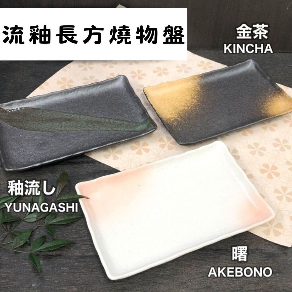 SF-022053-現貨 美濃燒 日本製 曙流釉長方燒物盤｜職人手作窯燒 燒物盤 壽司碟 刺身盤 魚料理盤 小菜碟 和風餐盤 日本進口