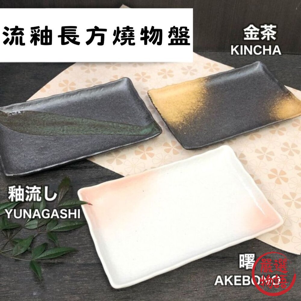 現貨美濃燒日本製曙流釉長方燒物盤|職人手作窯燒燒物盤壽司碟刺身盤魚料理盤小菜碟和風餐盤日本進口