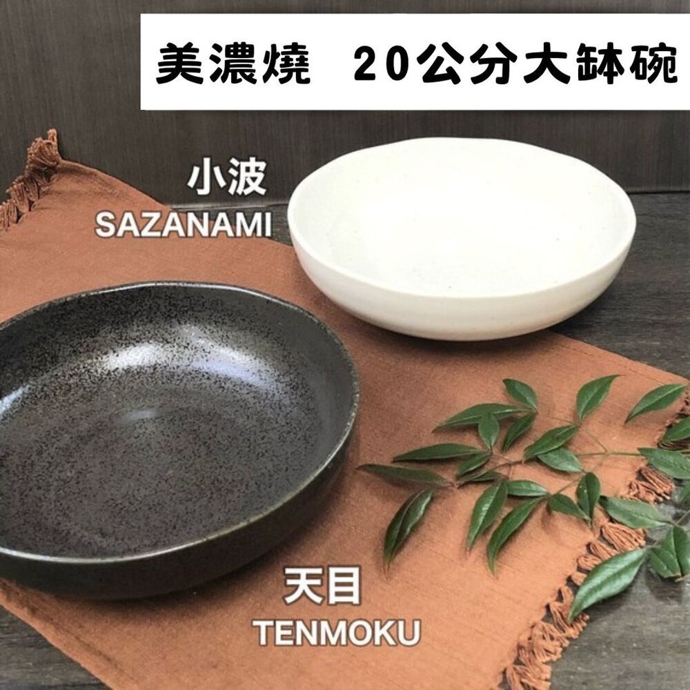 SF-022054-現貨 日本製 美濃燒 20cm 大缽碗 職人窯燒陶瓷大碗 沙拉碗 麵碗 生魚片缽 圓碗 深缽湯碗 山喜製陶 日本進口