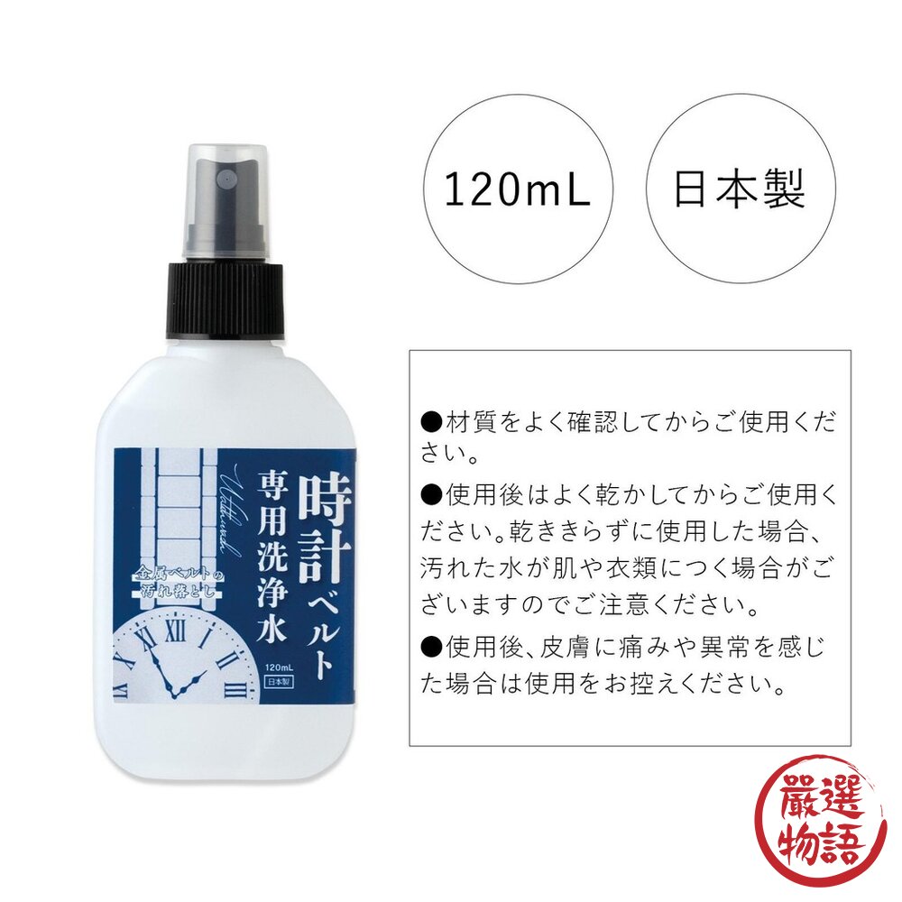 日本製 手錶錶帶清潔液 錶帶清洗劑｜手錶清潔劑 金屬錶帶 去汙保養 封面照片