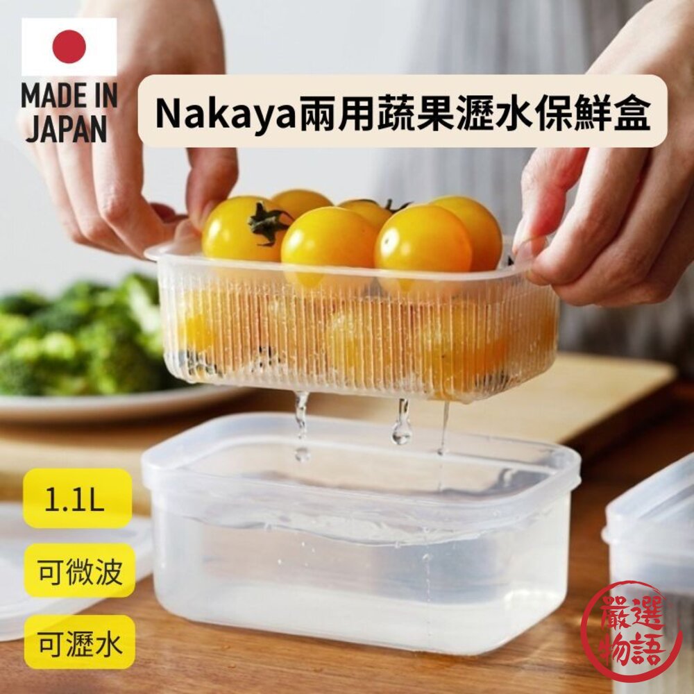 【Nakaya】日本製兩用蔬果瀝水保鮮盒1.1L 微波保鮮盒 瀝水盒-圖片-7