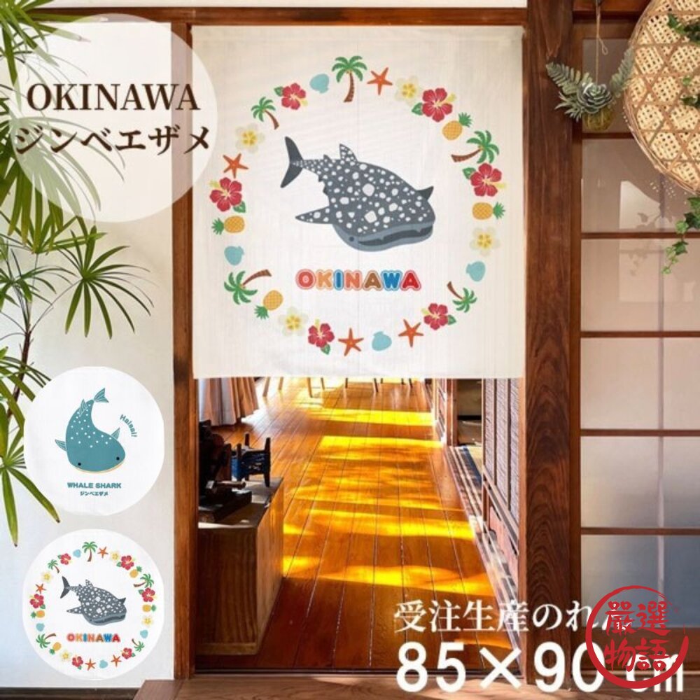 現貨 日本製 沖繩限定 鯨鯊圖案短門簾 85×90cm｜日系居家好物 廁所門簾 浴室門簾 廚房門簾 房間門簾 日本進口 封面照片