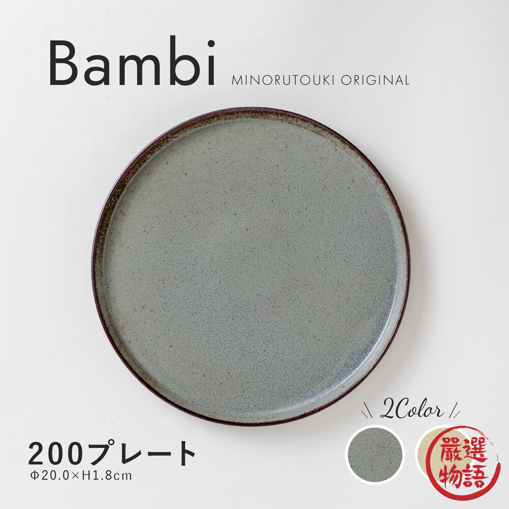 日本美濃燒 Bambi系列 餐盤 窯燒釉圓盤|簡約設計 日系點心盤 平盤 早午餐盤 日本進口-圖片-11