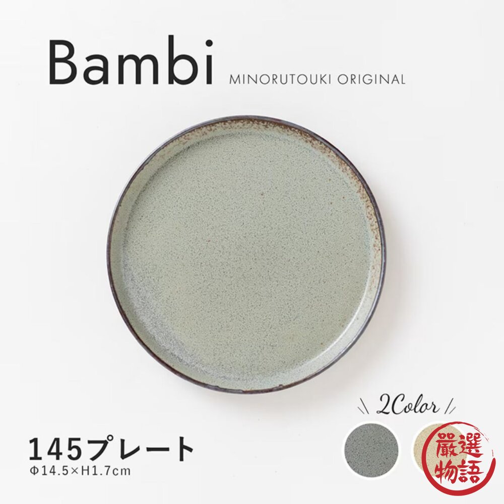 日本美濃燒Bambi系列餐盤窯燒釉圓盤|簡約設計日系點心盤平盤早午餐盤日本進口