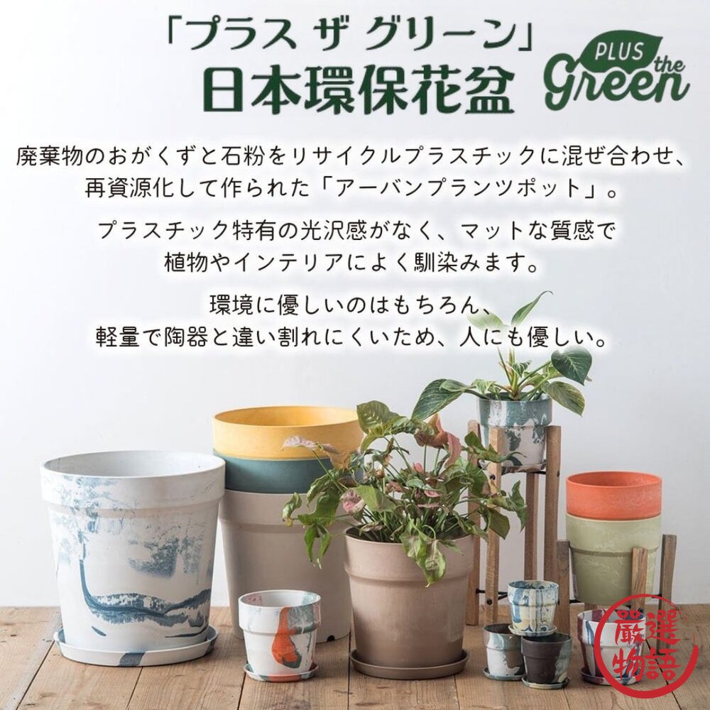 現貨 日本 日系綠植生活 環保花盆 3吋 4吋 5吋  Posh Living 多肉盆栽 花器 室內園藝 裝飾 日本進口 封面照片