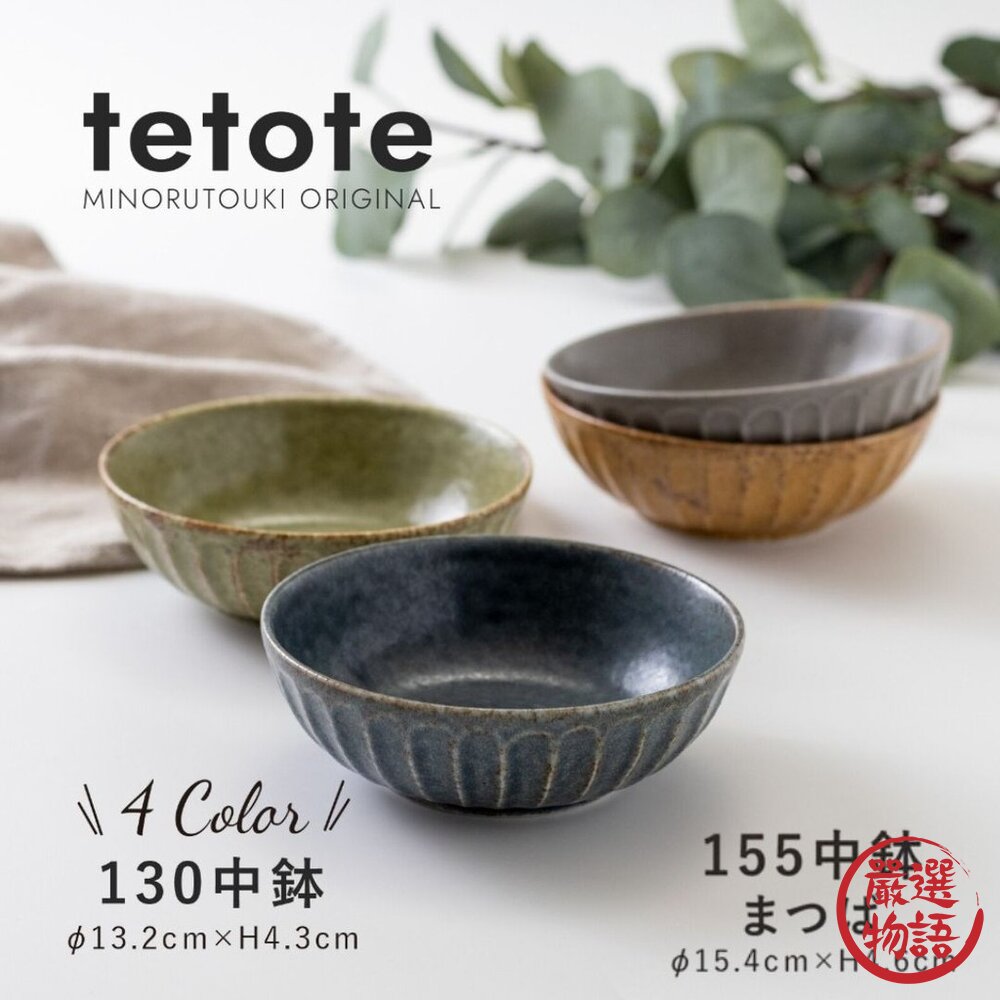 現貨 日本製 美濃燒 tetote 寬口碗 13cm/15.5cm 湯碗 小菜碗 丼飯碗 深碗 陶瓷碗 中缽 日本進口 封面照片