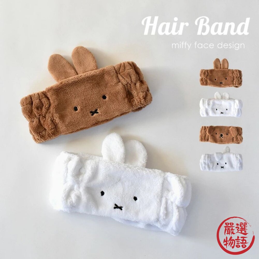 Miffy 經典角色大臉造型洗臉髮帶｜可愛療癒美妝髮飾 日本生活雜貨 卡通造型髮箍 化妝髮帶 米飛兔 日本進口 封面照片