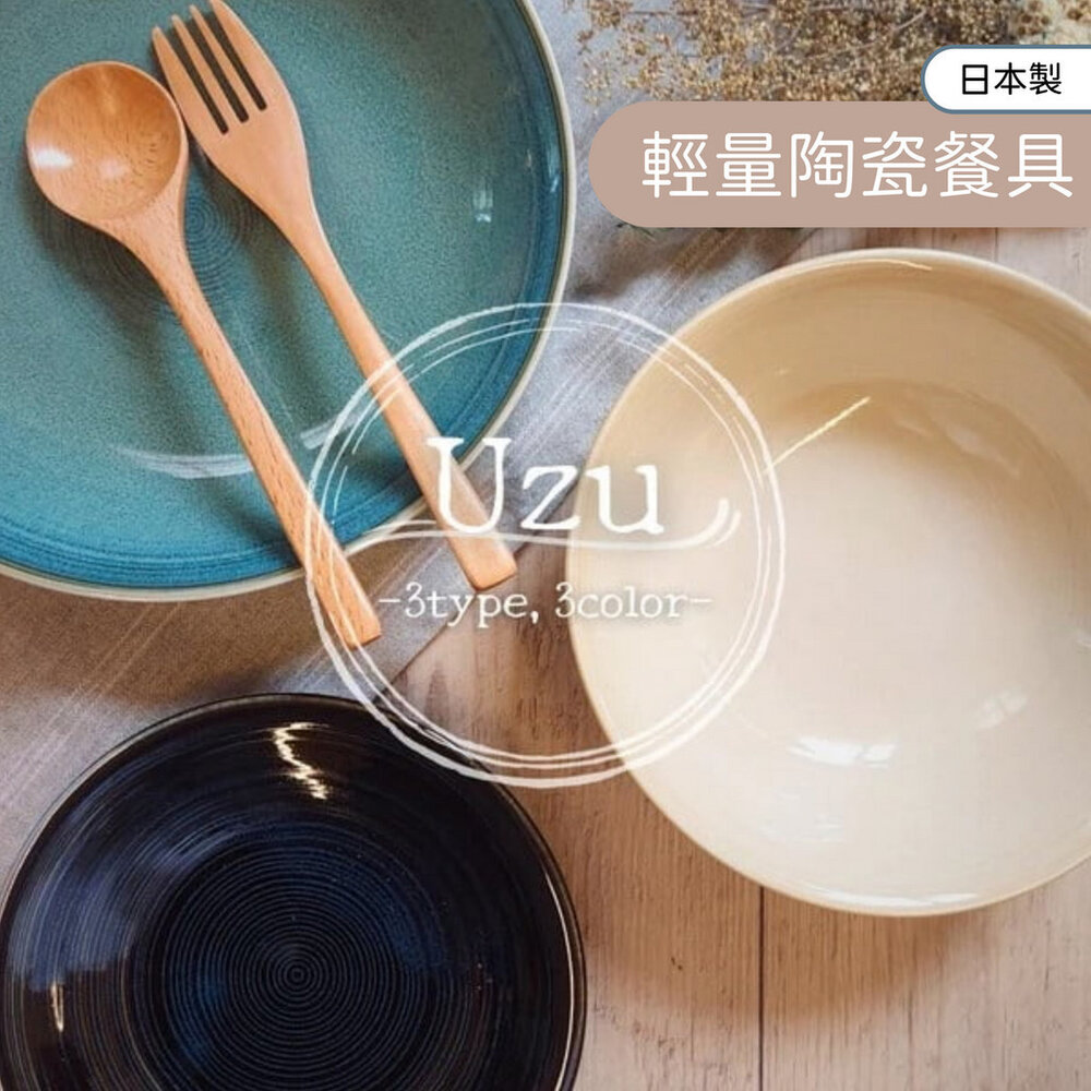 SF-022175-日本製 美濃燒 Uzu 輕量 陶瓷餐具 義大利麵盤 點心盤 飯碗 水果盤 蛋糕盤 菜盤 漩渦 餐盤