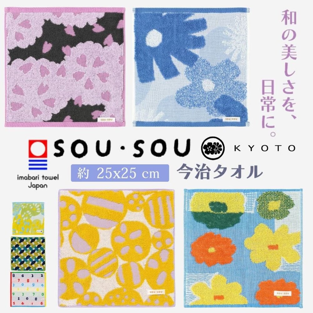 SF-022176-現貨 方巾 日本製 SOU・SOU x 丸真 今治製 25CM 純棉抗菌方巾 隨身手帕 女生小物 SOUSOU 日本進口