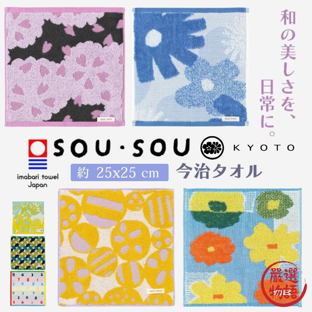 現貨 方巾 日本製 SOU・SOU x 丸真 今治製 25CM 純棉抗菌方巾 隨身手帕 女生小物 SOUSOU 日本進口 封面照片