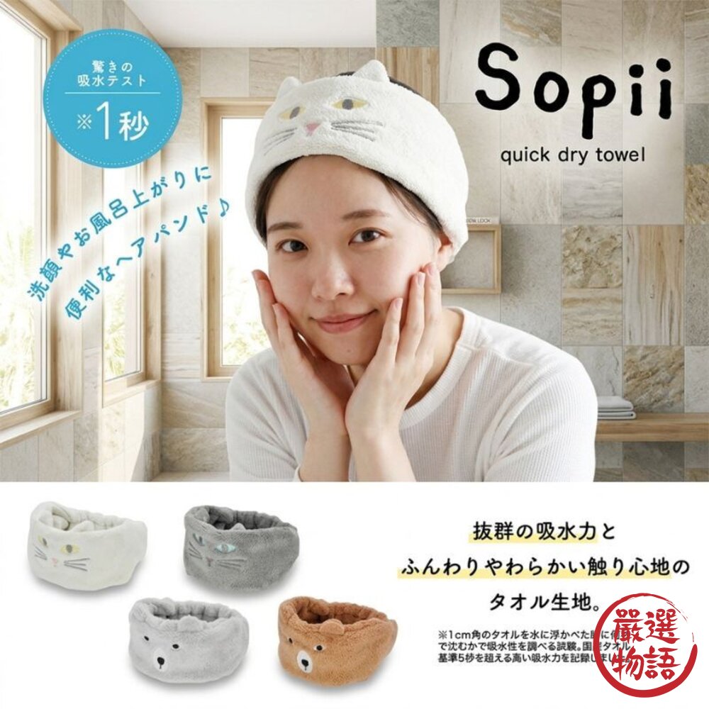 日本 Sopii 動物造型速乾吸水髮帶 貓咪 熊 可愛刺繡|洗臉髮帶 髮帶寬版 髮帶洗臉 洗臉巾 包頭巾 日本進口-圖片-4