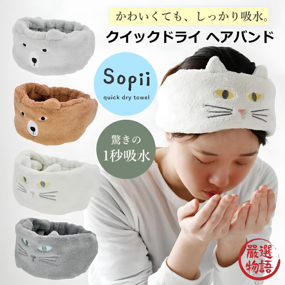 日本Sopii動物造型速乾吸水髮帶貓咪熊可愛刺繡|洗臉髮帶髮帶寬版髮帶洗臉洗臉巾包頭巾日本進口