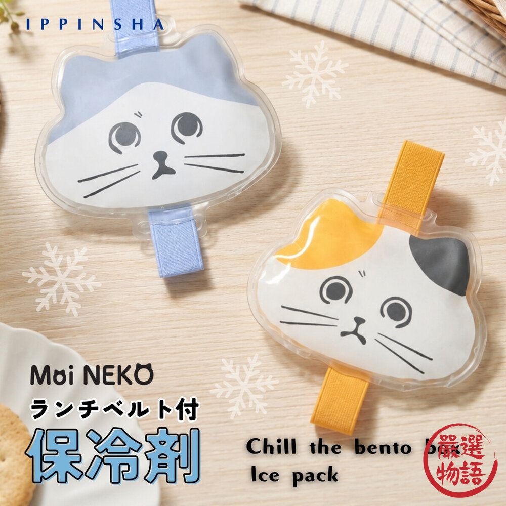 MoiNEKO貓咪保冷劑-賓士貓/三花貓 | 造型冰袋 便當盒保冷用品 午餐盒冰袋 封面照片