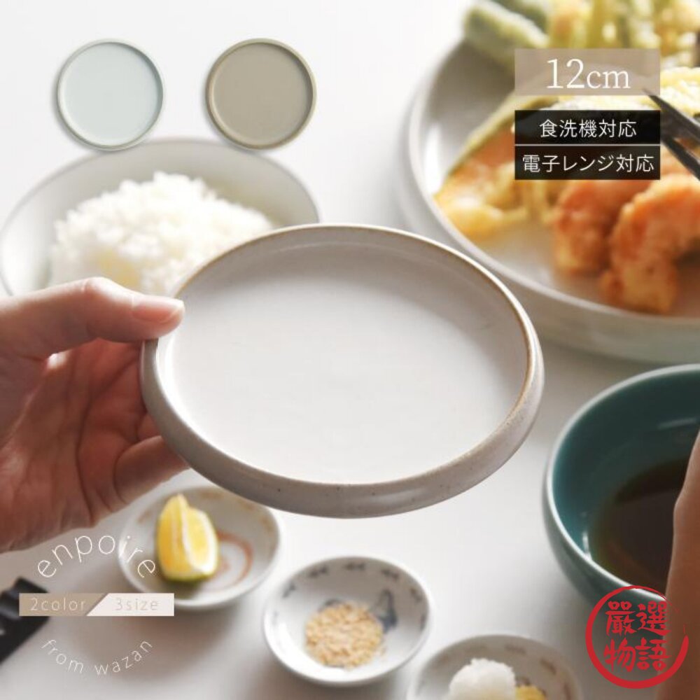 日本製 波佐見燒 和山職人窯燒質感小碟12cm｜水果盤 下午茶盤 陶瓷盤 小盤子 壽司盤 早餐盤 日本進口 封面照片