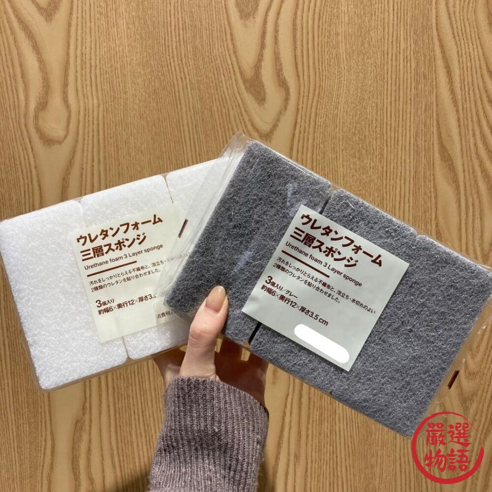 MUJI無印良品三層式海綿一包3入|聚氨酯泡棉海綿洗碗海綿廚房清潔海綿餐具清潔清潔海綿日本進口