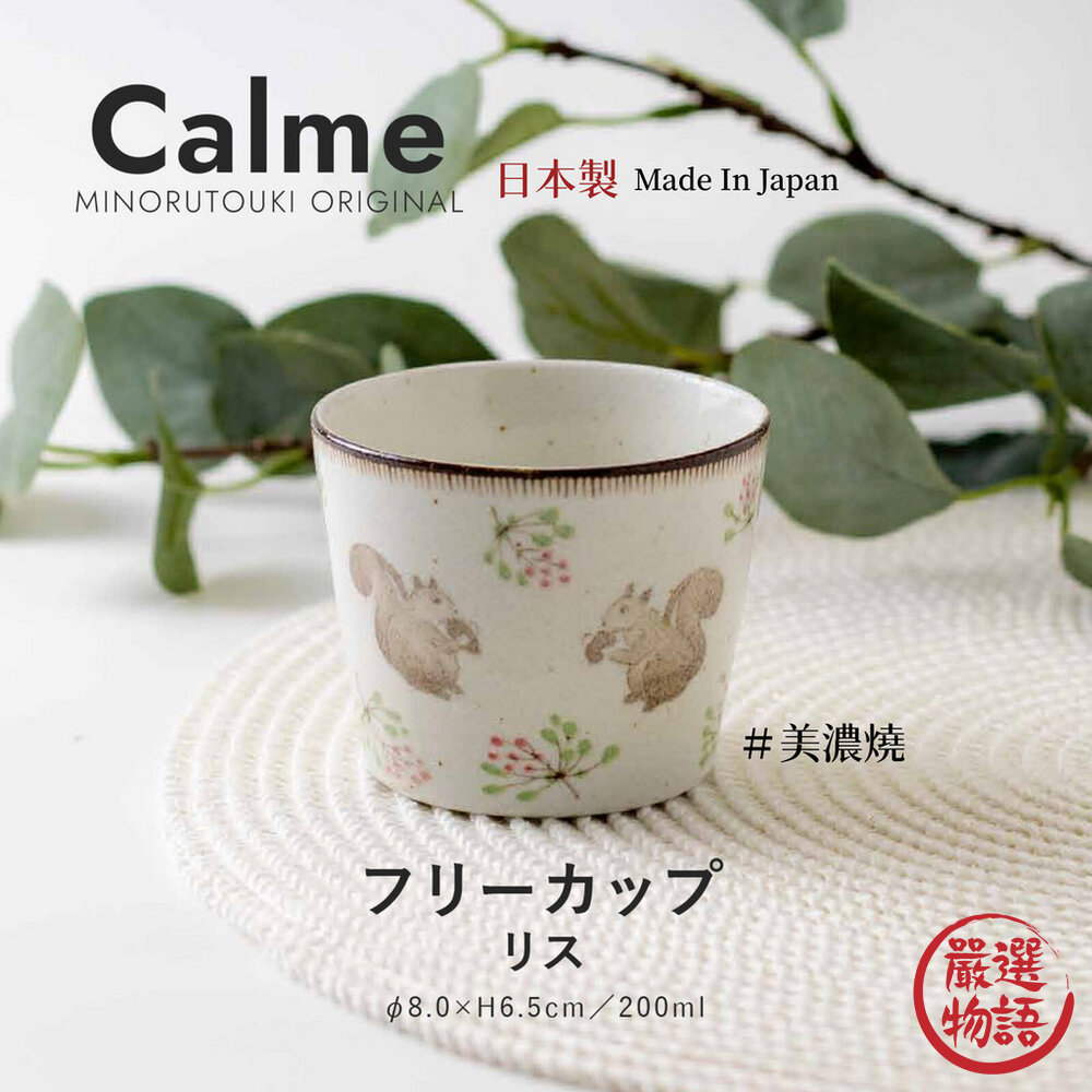 日本製calme杯松鼠|美濃燒陶瓷杯杯子日式茶杯早餐杯動物杯日常水杯