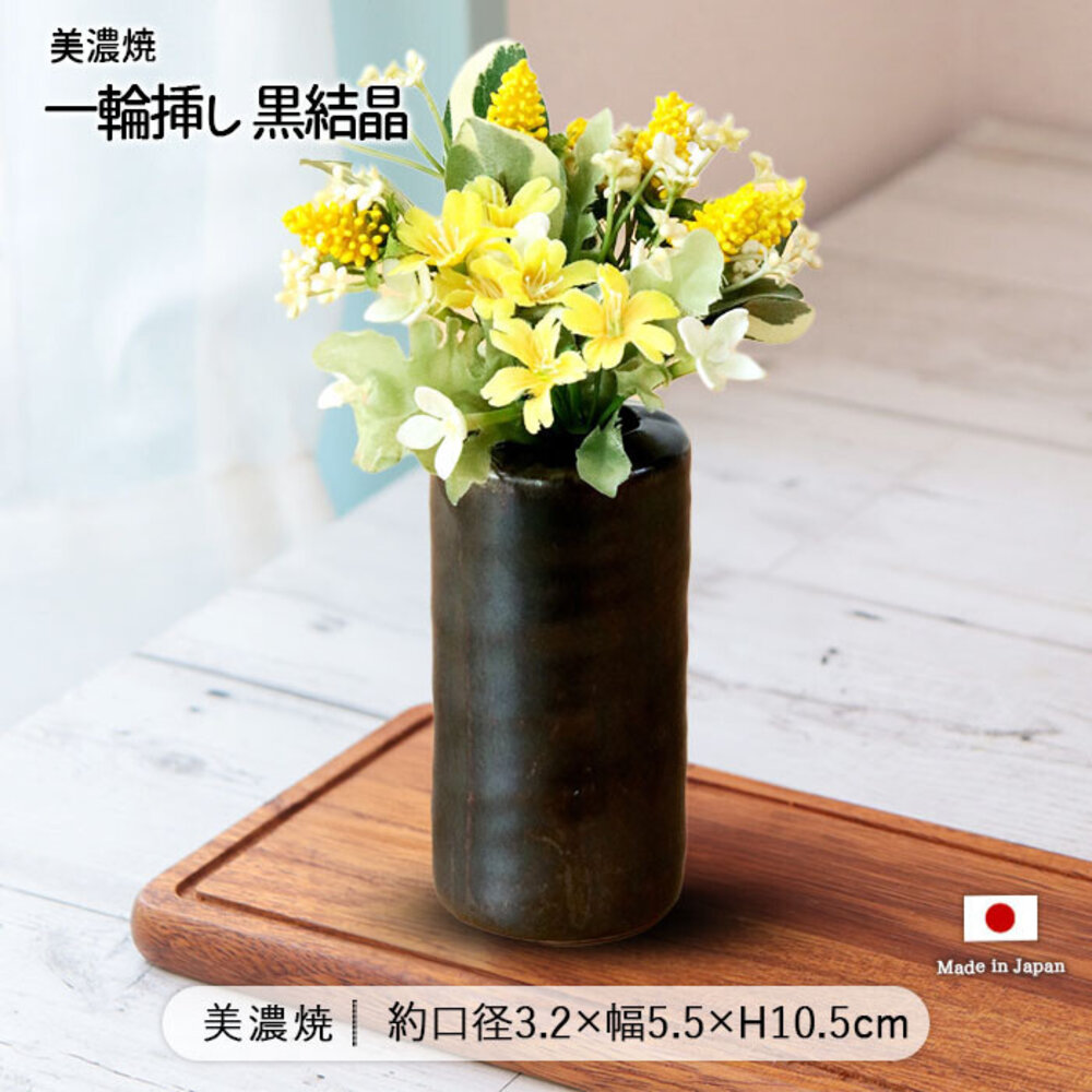 SF-022263-日本製 美濃燒 黑結晶花器｜陶瓷花瓶 日式花器 插花用品 桌上擺飾 居家裝飾 和風家飾
