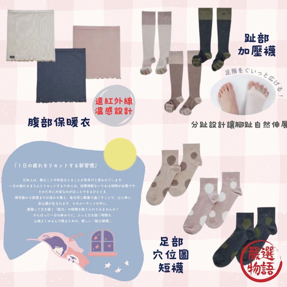 日本脱力習慣放鬆系列足底穴位襪指壓襪暖腹衣|穴位按摩襪居家放鬆舒眠重置一天疲勞日本進口