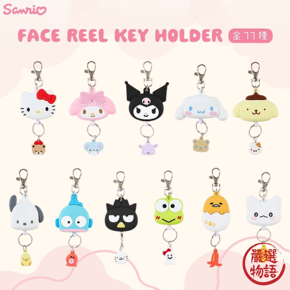 日本 三麗鷗 Sanrio 好朋友伸縮吊飾｜伸縮鑰匙圈 矽膠鑰匙圈 票卡夾 庫洛米 布丁狗 Kitty 日本進口 封面照片
