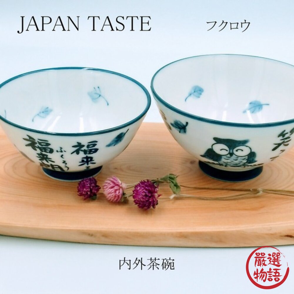 現貨 日本製 JAPAN TASTE 美濃燒 吉祥貓頭鷹 職人窯燒陶瓷飯碗 | 茶碗 湯碗 陶瓷碗 居家餐具 日本進口 封面照片