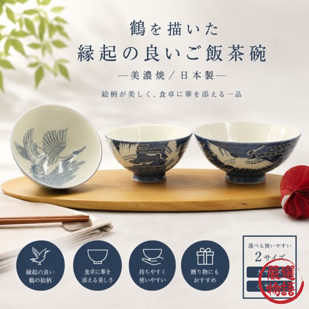 現貨 日本製 手繪鶴紋浮雕 美濃燒 職人手作質感陶瓷飯碗 | 茶碗 湯碗 日本廚房小物 陶瓷碗 日本碗 日本進口 封面照片
