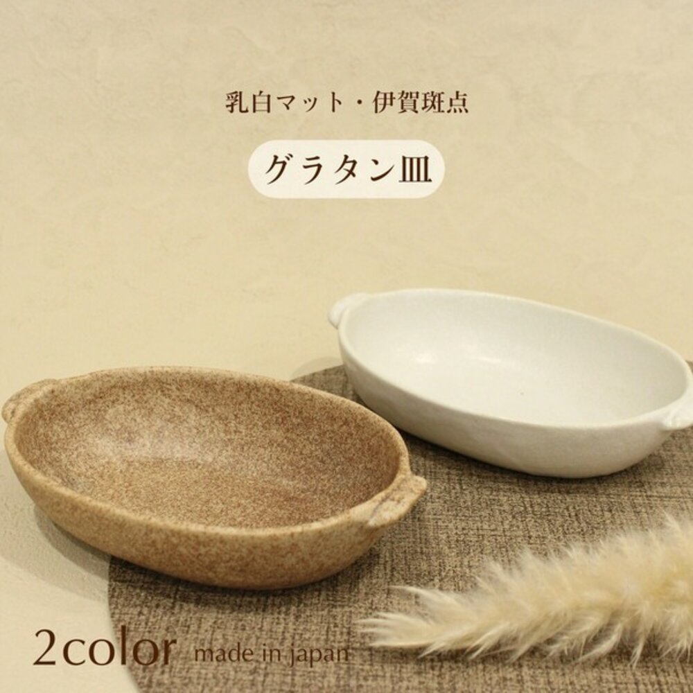 SF-022297-日本製 美濃燒 陶瓷焗烤盤 兩色可選｜焗烤盤 烤箱料理盤 陶瓷烤盤 餐桌烤盤 深口盤 日本進口