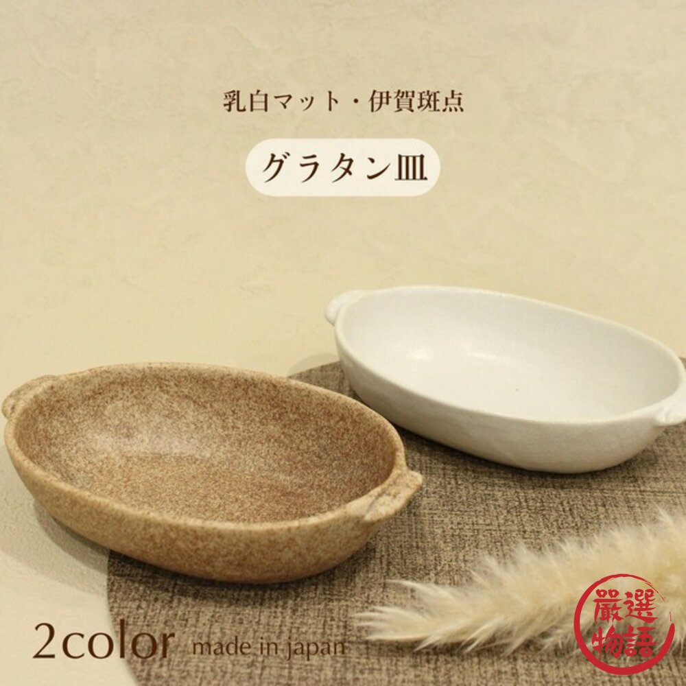 日本製美濃燒陶瓷焗烤盤兩色可選|焗烤盤烤箱料理盤陶瓷烤盤餐桌烤盤深口盤日本進口