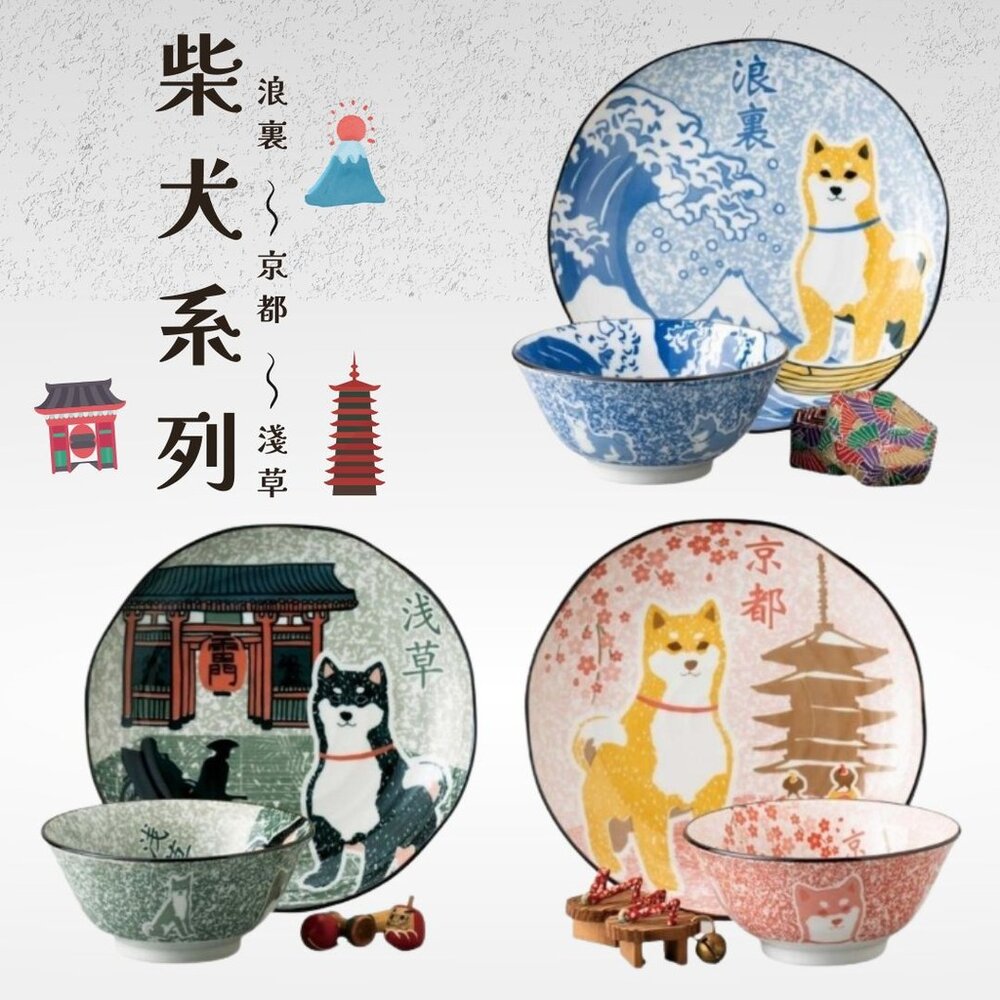 SF-022299-現貨 日本 美濃燒 柴犬碗盤 浪裏/淺草/京都 收藏碗盤 陶瓷碗盤 旅遊紀念品 浮世繪 圓盤 湯碗 日本進口