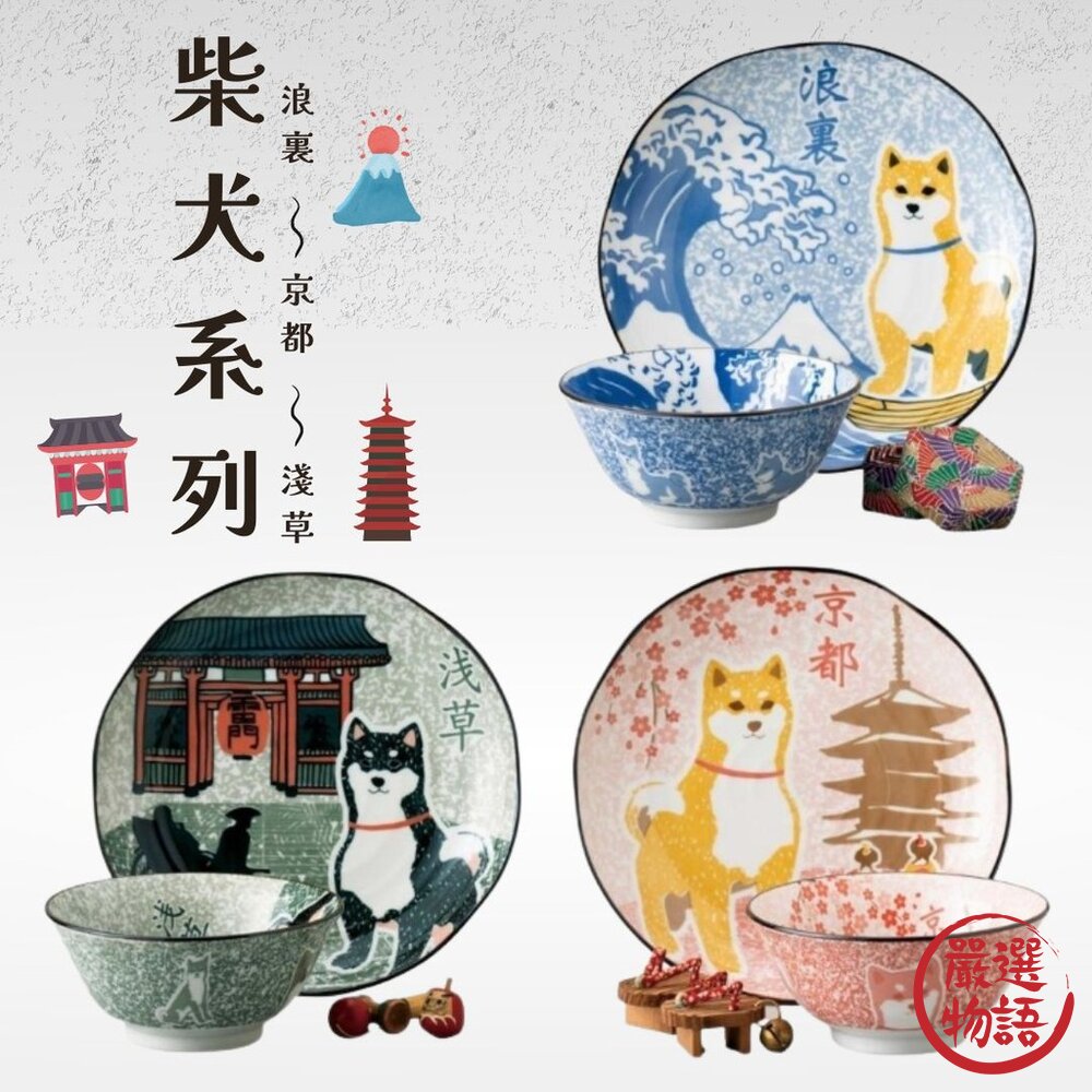 現貨 日本 美濃燒 柴犬碗盤 浪裏/淺草/京都 收藏碗盤 陶瓷碗盤 旅遊紀念品 浮世繪 圓盤 湯碗 日本進口 封面照片