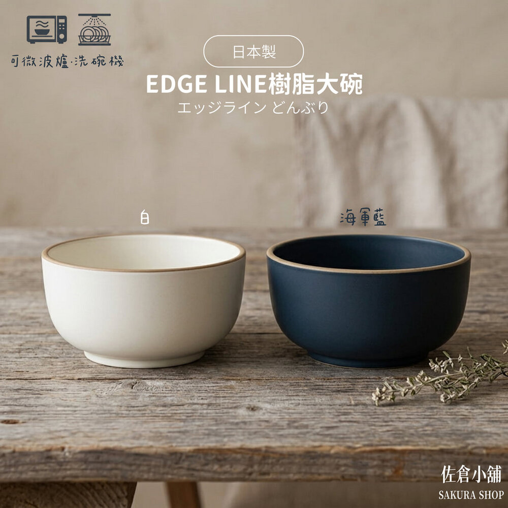SF-022341-日本製 EDGE LINE樹脂大碗-海軍藍 白14.6cm｜輕量