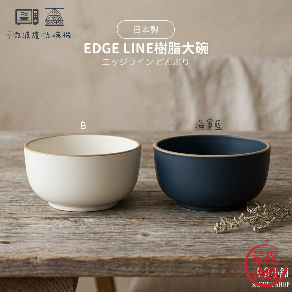 日本製 EDGE LINE樹脂大碗-海軍藍 白14.6cm｜輕量 封面照片