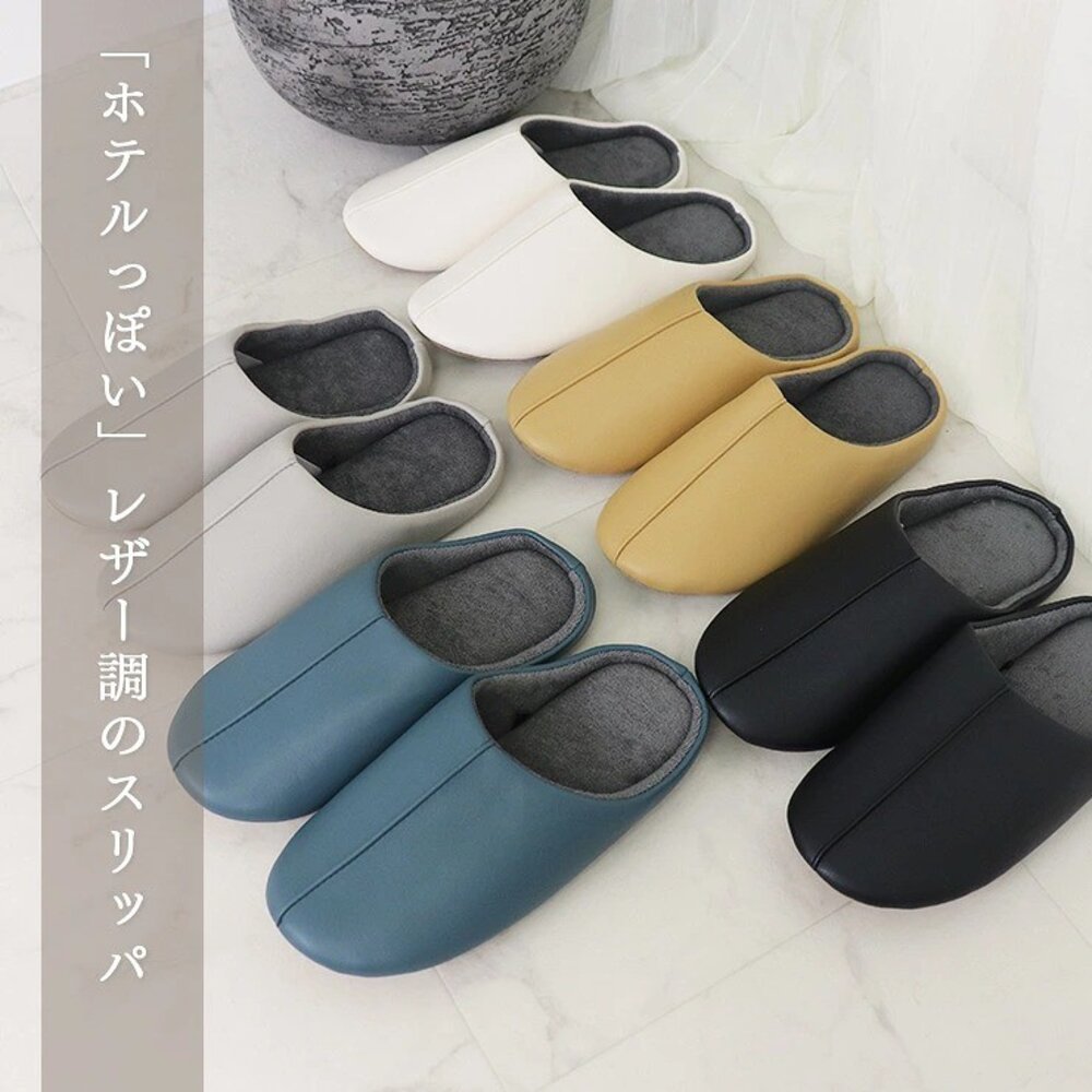SF-022360-男女通用款 仿皮革霧面室內拖鞋 24.5~26.5cm｜飯店風 室內拖鞋防滑 靜音拖鞋 日本進口