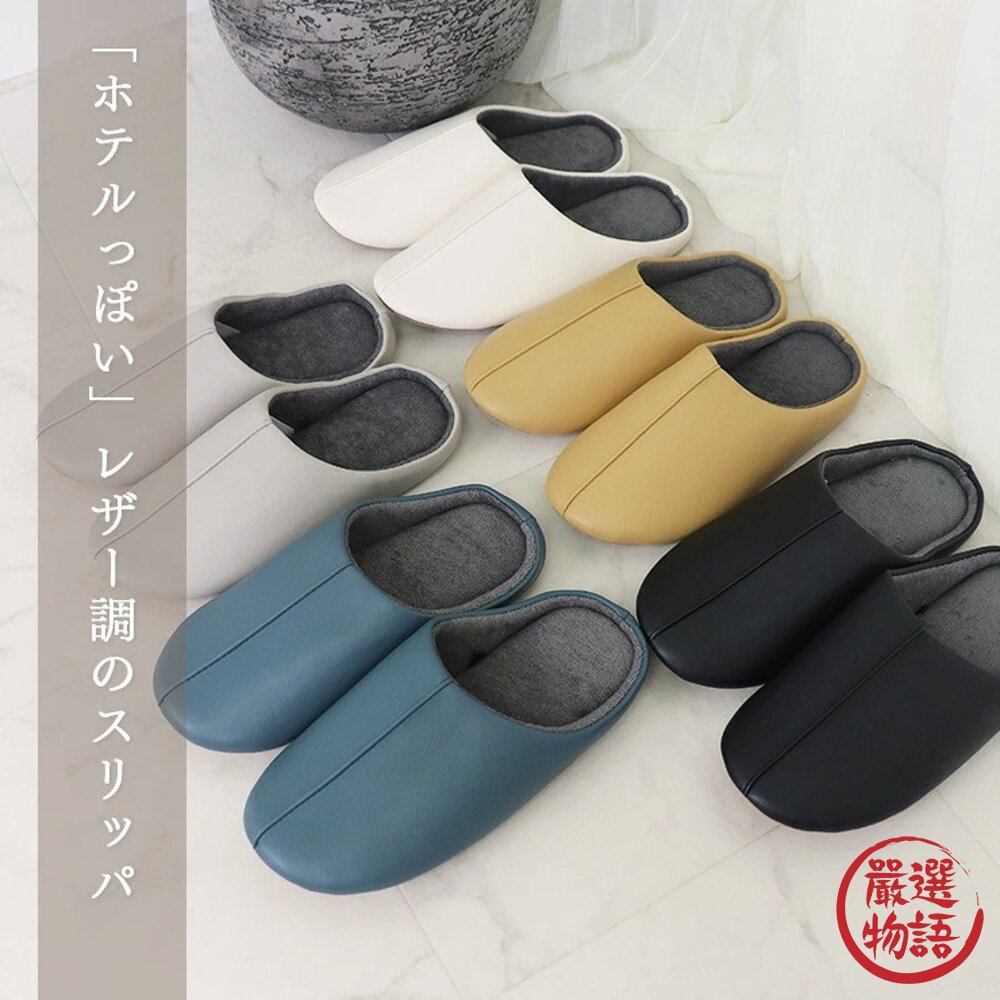 男女通用款仿皮革霧面室內拖鞋24.5~26.5cm|飯店風室內拖鞋防滑靜音拖鞋日本進口