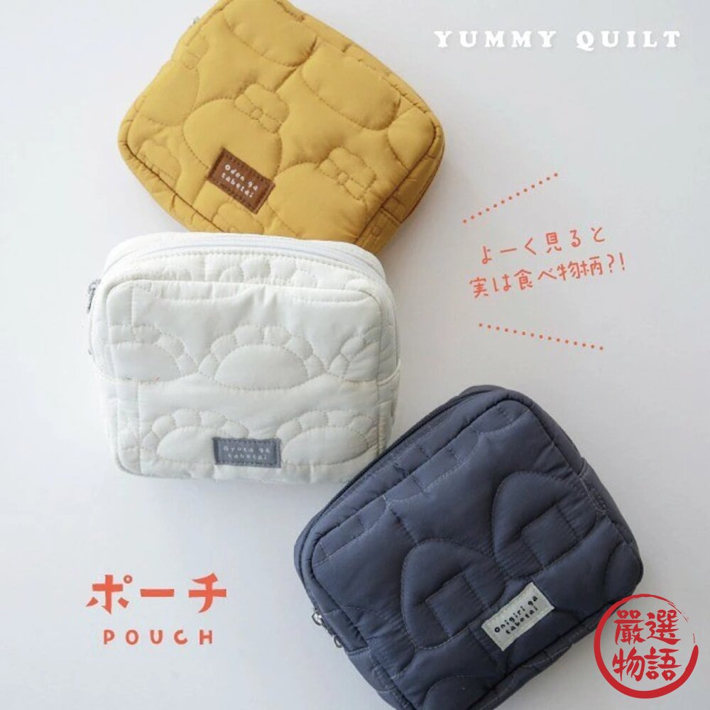 日本YUMMY QUILT美食絎縫小包|趣味食物印花 化妝包 盥洗包 日本化妝包 日本進口-圖片-3