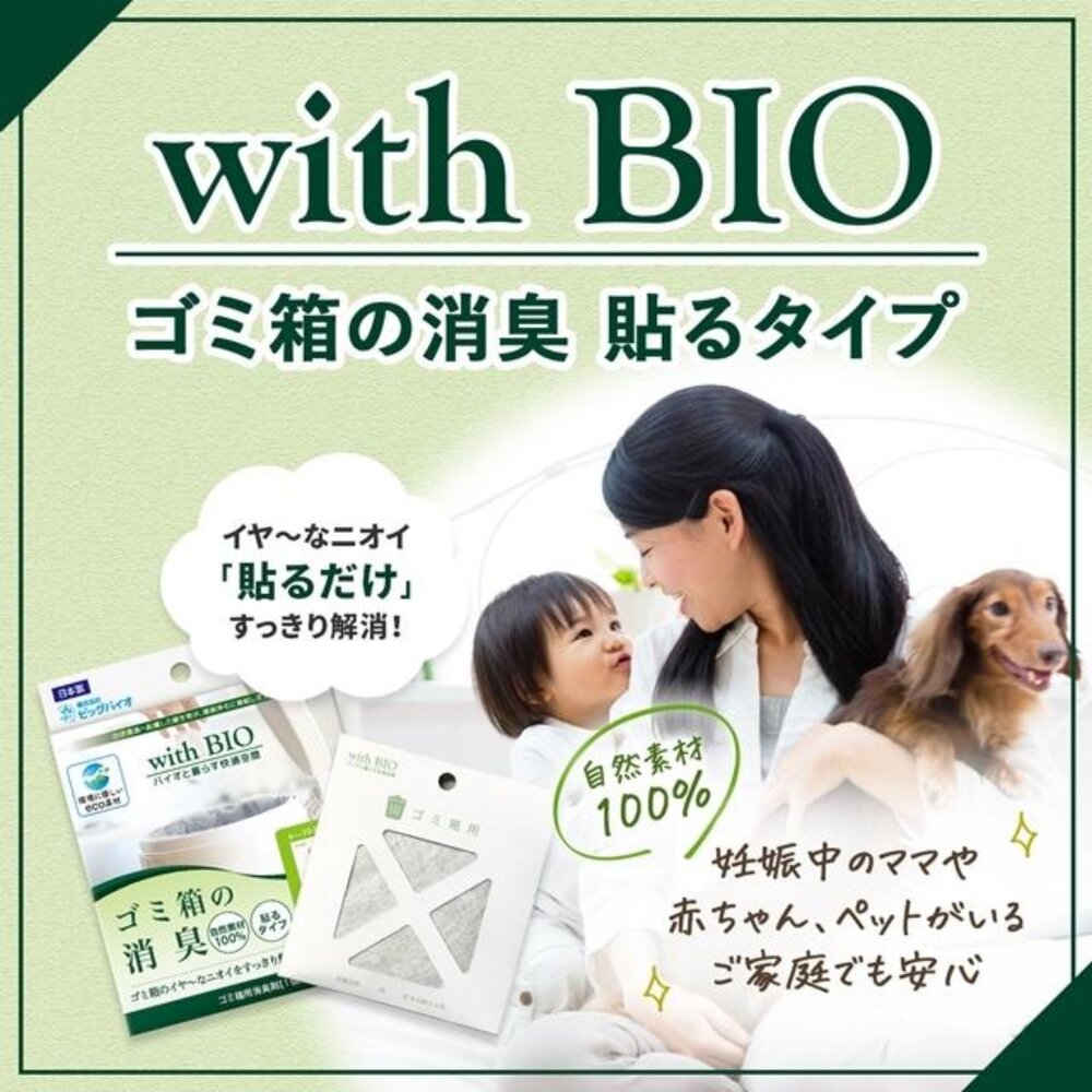 SF-022362-日本製 BIO鞋櫃消臭 垃圾桶消臭｜with BIO 鞋櫃 垃圾桶 防黴 除臭 黏貼式