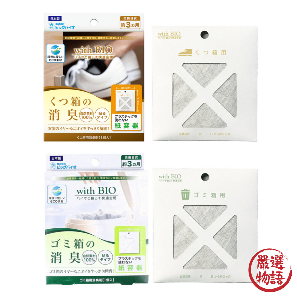 日本製 BIO鞋櫃消臭 垃圾桶消臭|with BIO 鞋櫃 垃圾桶 防黴 除臭 黏貼式-圖片-1