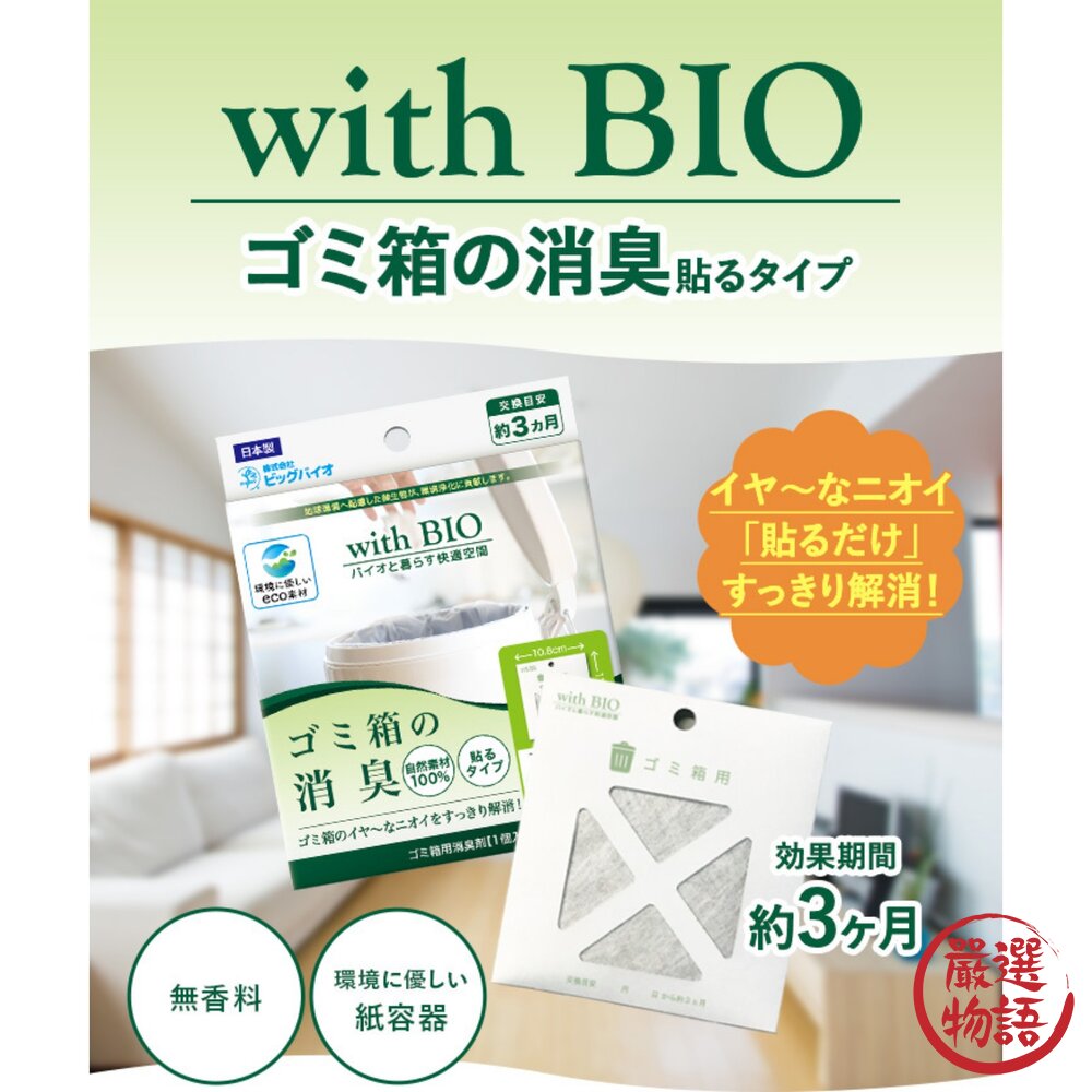 日本製 BIO鞋櫃消臭 垃圾桶消臭|with BIO 鞋櫃 垃圾桶 防黴 除臭 黏貼式-圖片-7