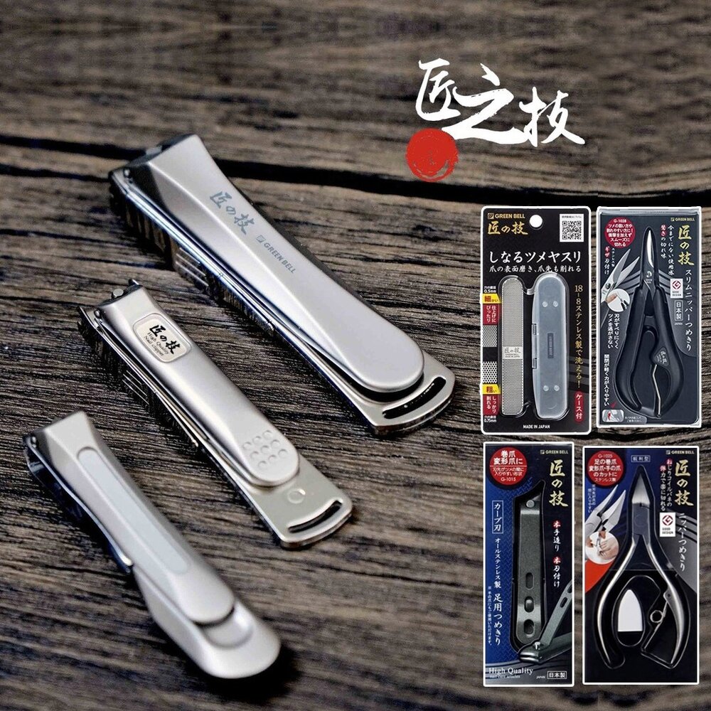 SF-022372-現貨 日本製 Green Bell 指甲剪 匠之技 不鏽鋼 指甲刀 銼刀 厚指甲 腳指甲剪 指甲剪刀 美甲 日本進口