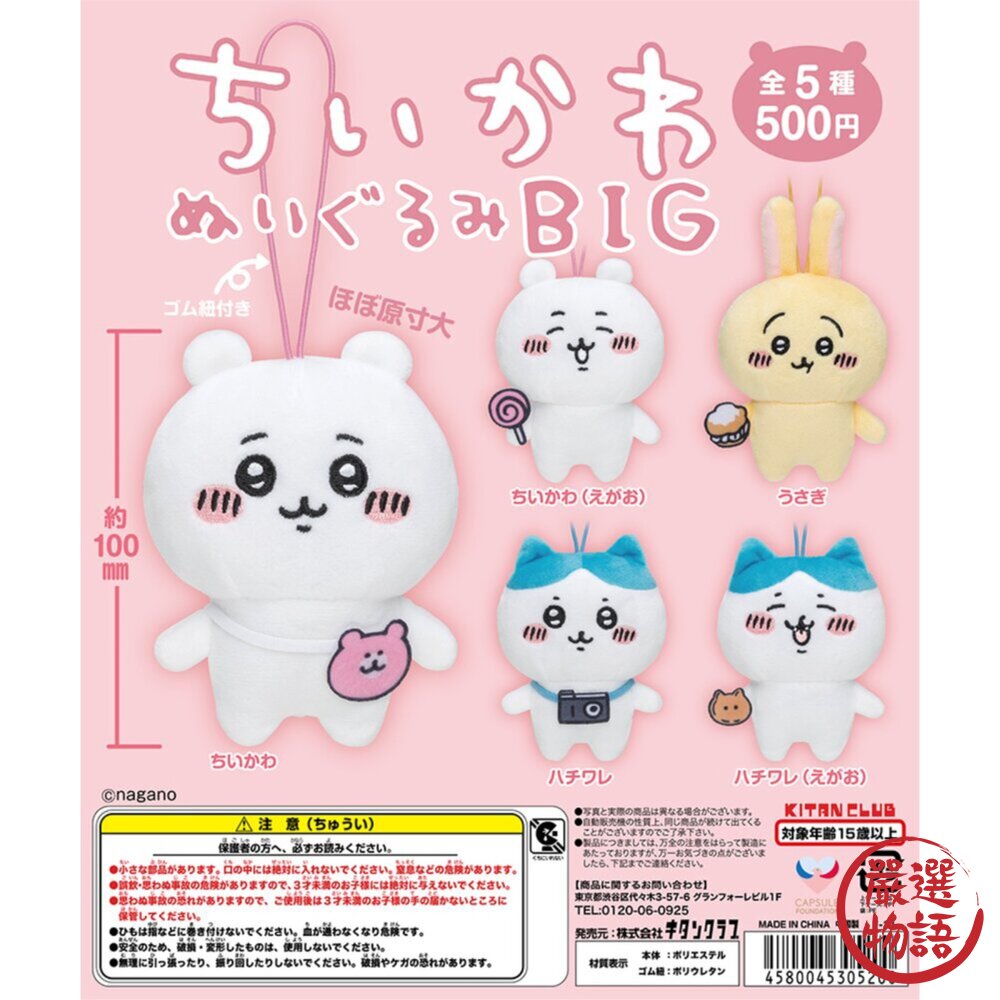 STK-000003-正版 吉伊卡哇BIG系列 第一代 扭蛋 轉蛋 Kitan 公仔 吉伊卡哇 絨毛吊飾 小八貓 烏薩奇 ちいかわ